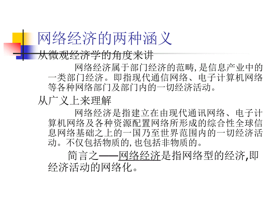 网络经济概论PPT35页_第2页