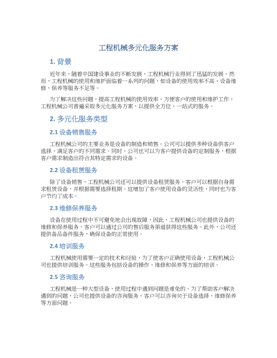 工程机械多元化服务方案_第1页