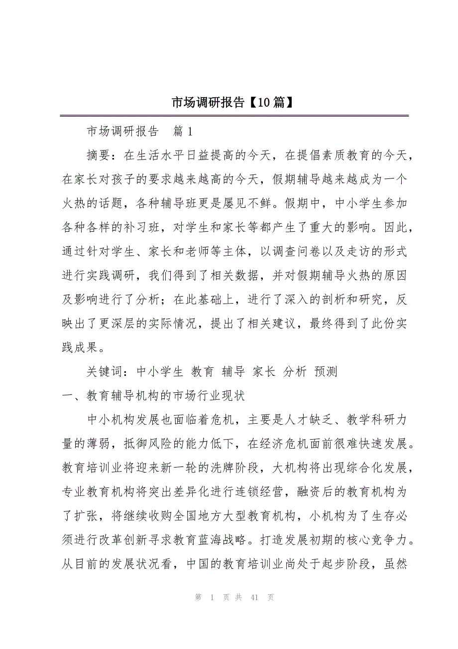 市场调研报告【10篇】_第1页