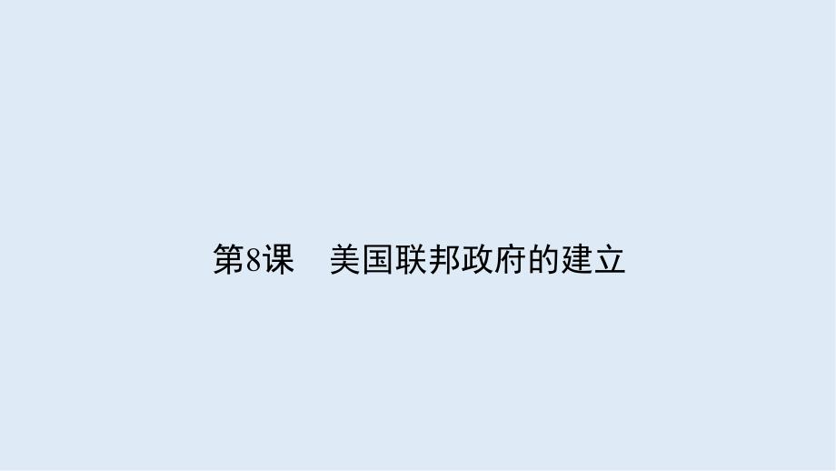 版人教版高中历史必修一课件：第三单元 近代西方资本主义政治制度的确立与发展3.8_第1页