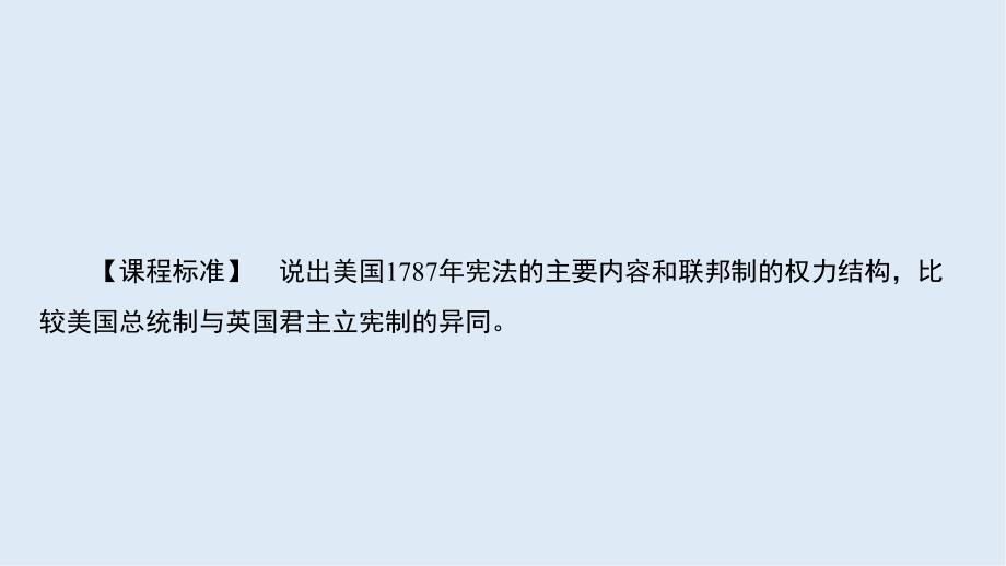 版人教版高中历史必修一课件：第三单元 近代西方资本主义政治制度的确立与发展3.8_第2页