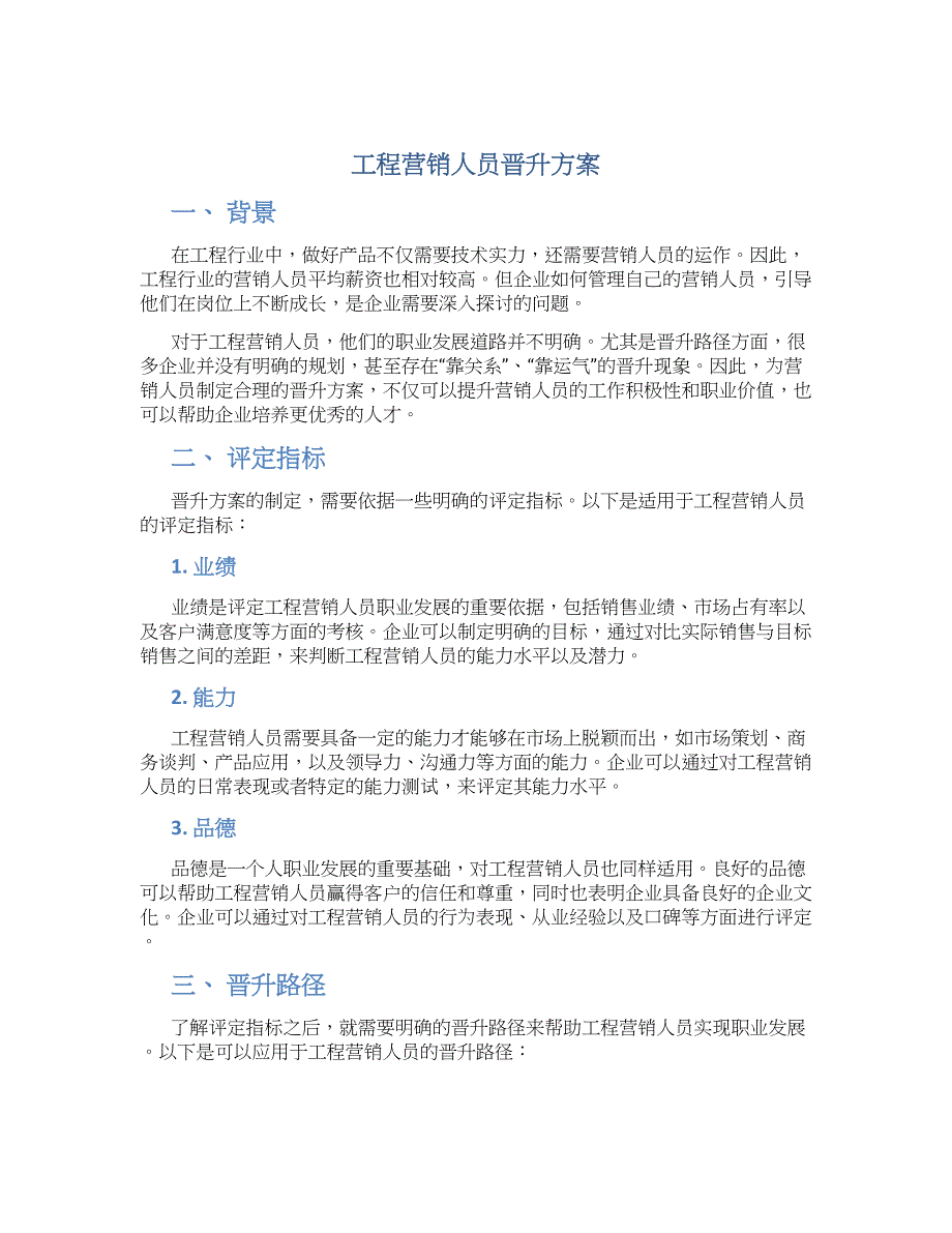 工程营销人员晋升方案_第1页