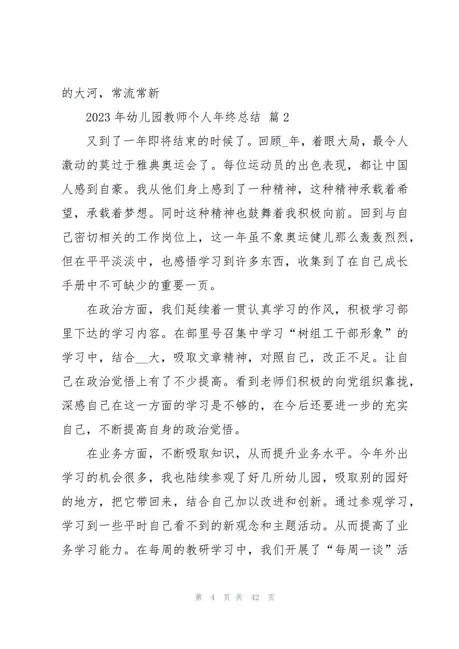 2023年幼儿园教师个人年终总结（15篇）_第4页