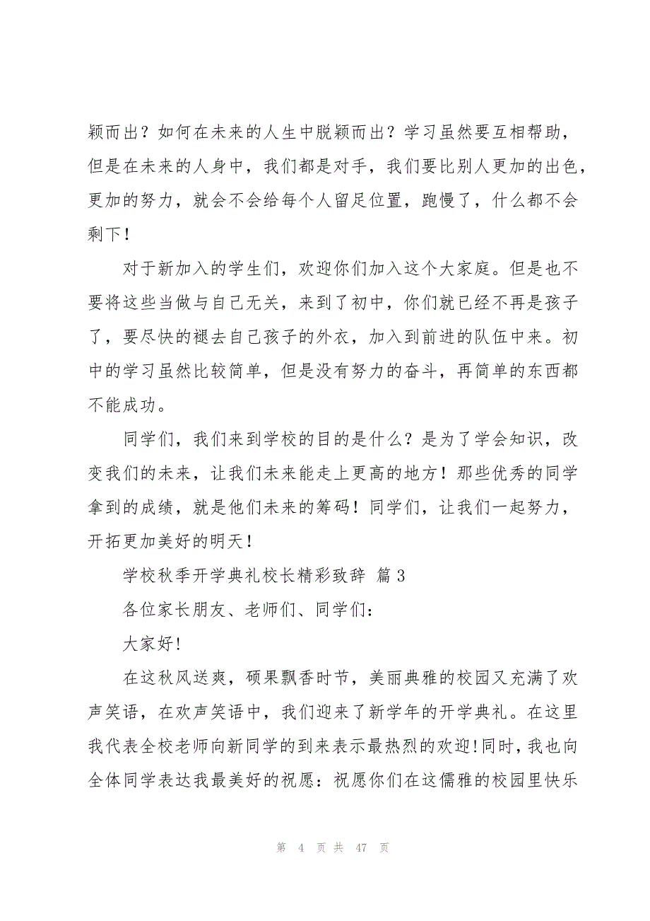 学校秋季开学典礼校长精彩致辞（17篇）_第4页