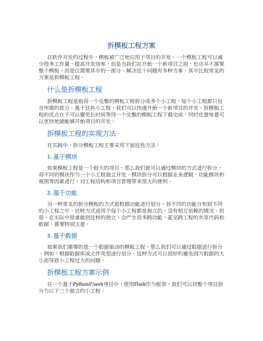 拆模板工程方案_第1页