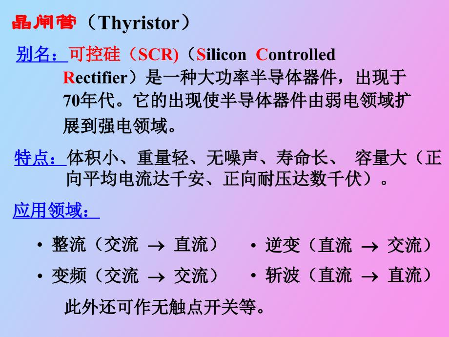 晶闸管及其应用_第3页