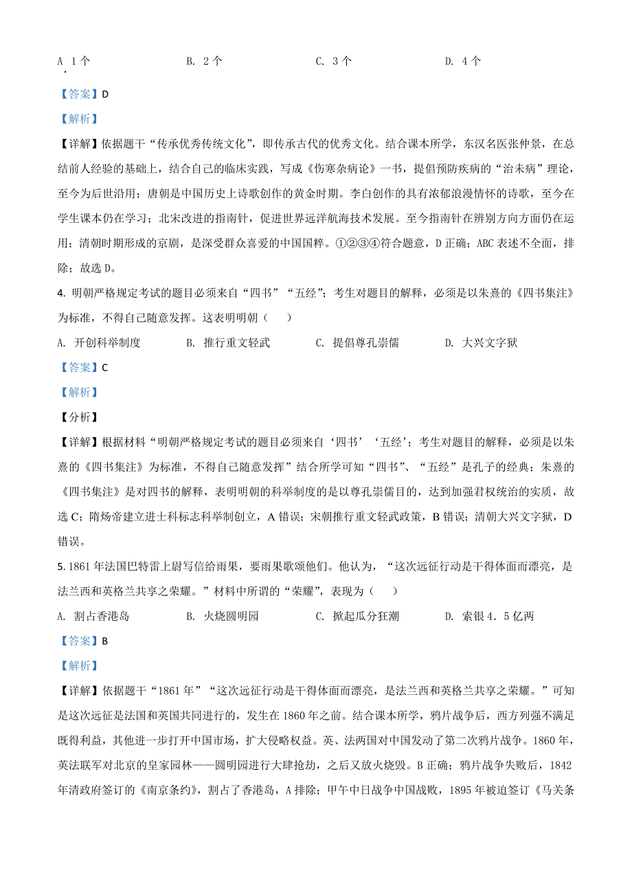 2021年江苏省盐城市中考历史试题(解析版)_第2页