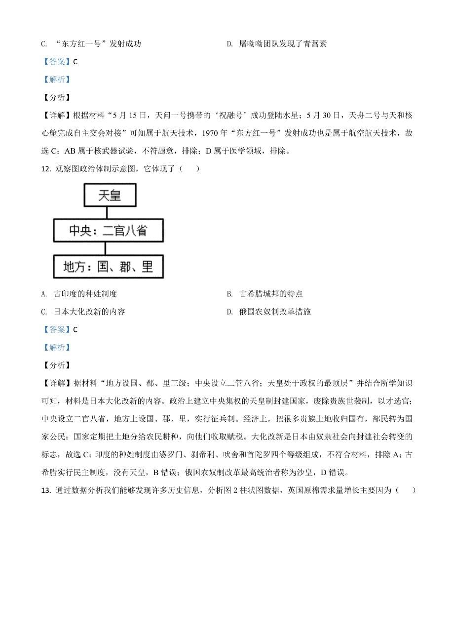 2021年江苏省盐城市中考历史试题(解析版)_第5页