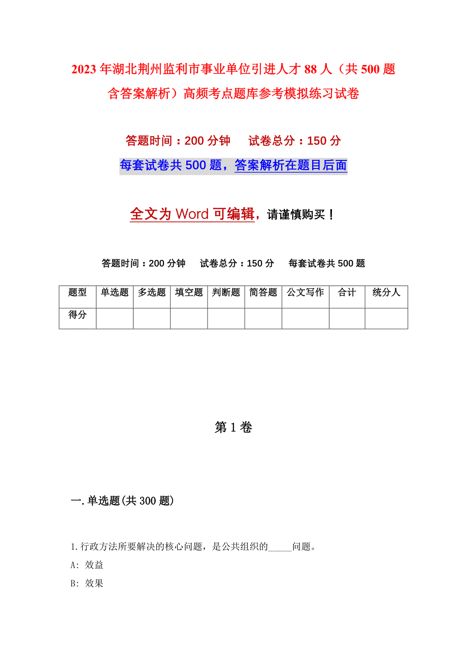 2023年湖北荆州监利市事业单位引进人才88人（共500题含答案解析）高频考点题库参考模拟练习试卷_第1页