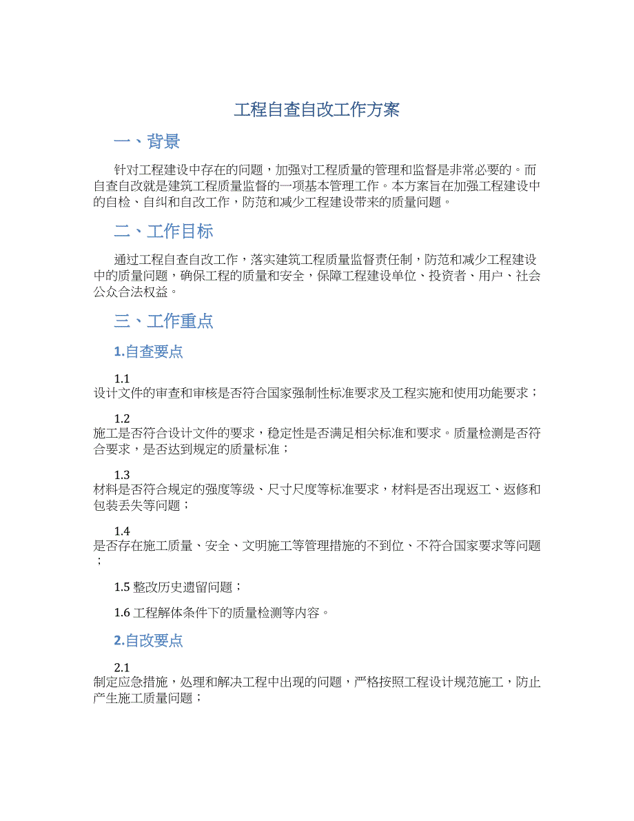 工程自查自改工作方案_第1页