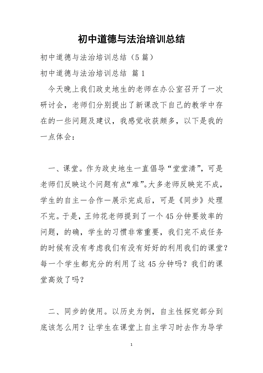 初中道德与法治培训总结_第1页