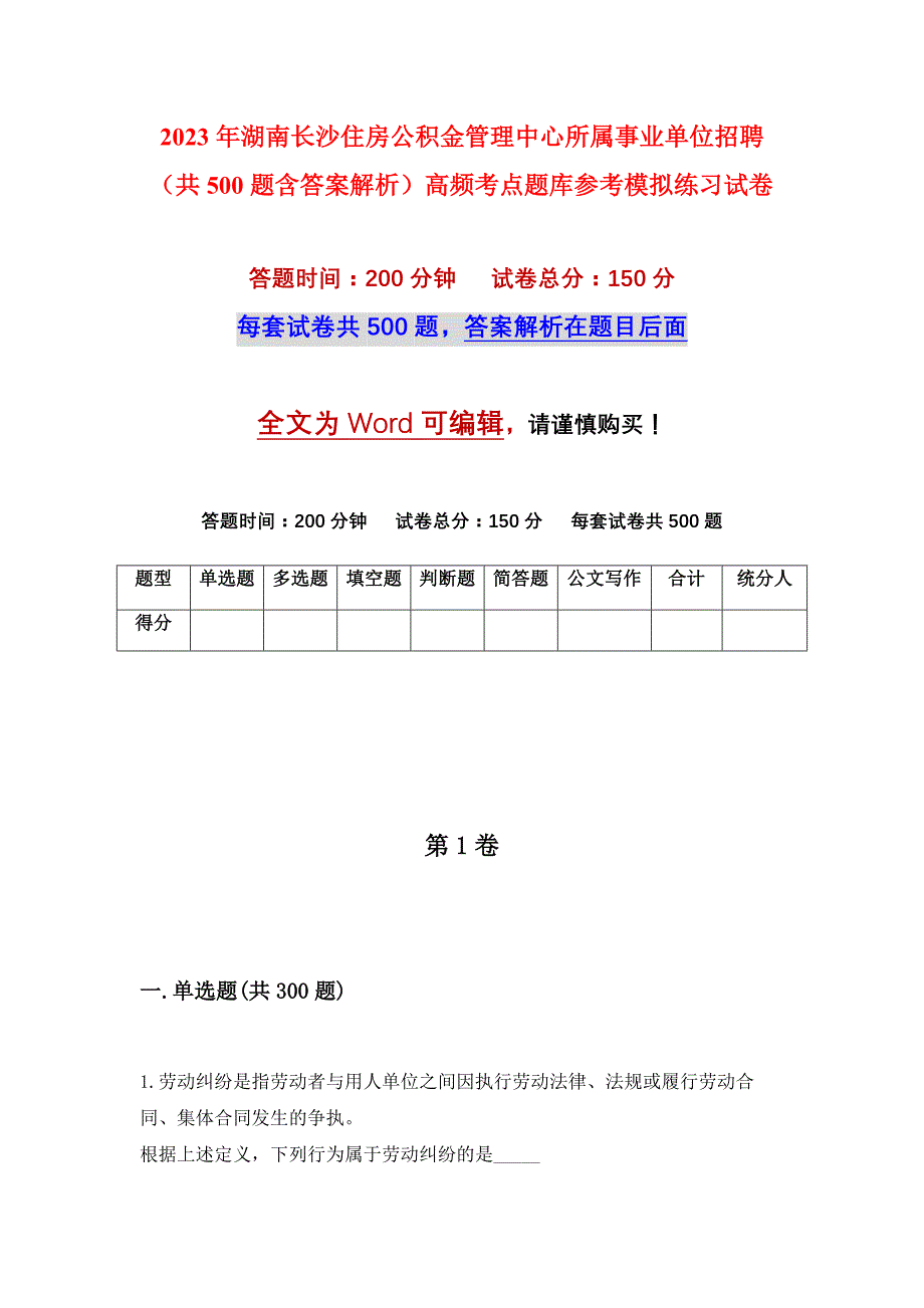 2023年湖南长沙住房公积金管理中心所属事业单位招聘（共500题含答案解析）高频考点题库参考模拟练习试卷_第1页