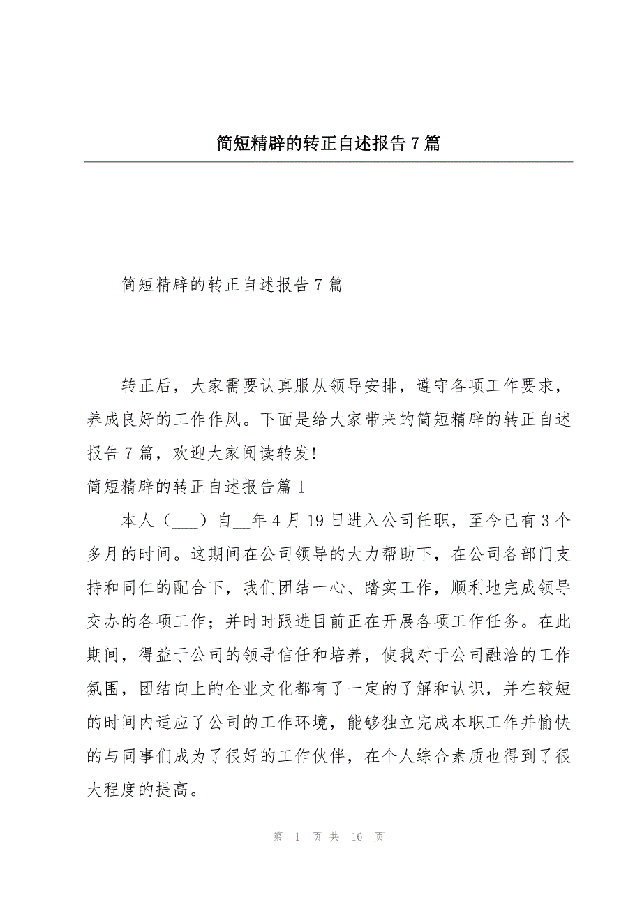 简短精辟的转正自述报告7篇_第1页