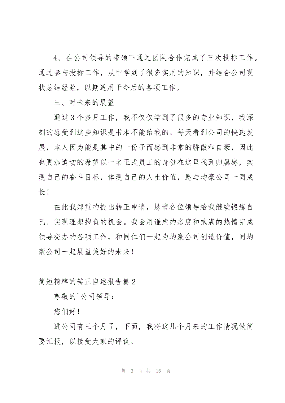 简短精辟的转正自述报告7篇_第3页