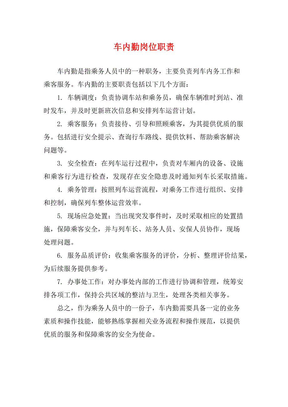 车内勤岗位职责-实用_第1页