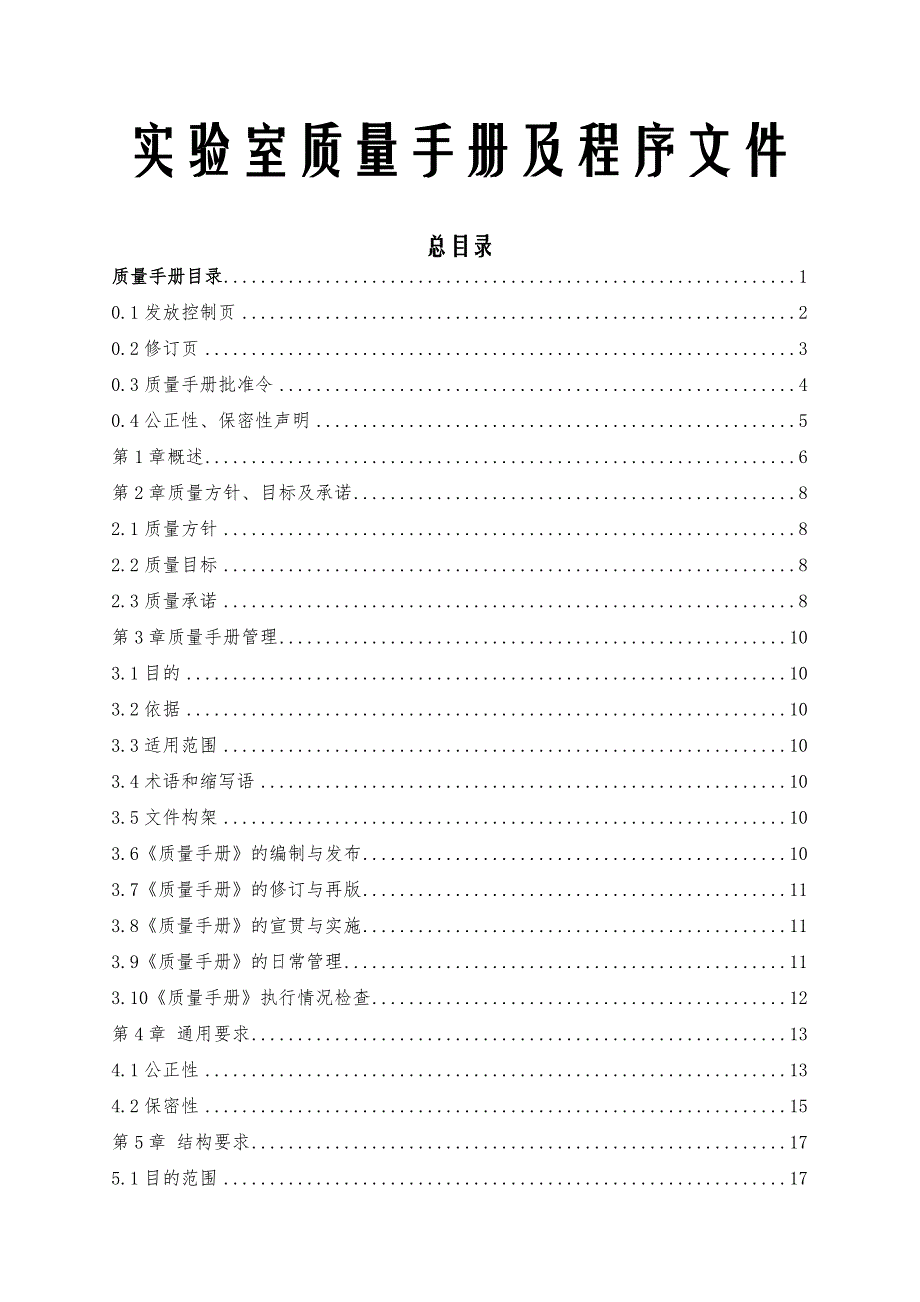 工程检测实验室质量手册及程序文件合订本_第1页