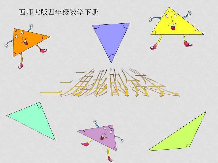 四年级数学下册 三角形的分类课件 西师大版_第1页