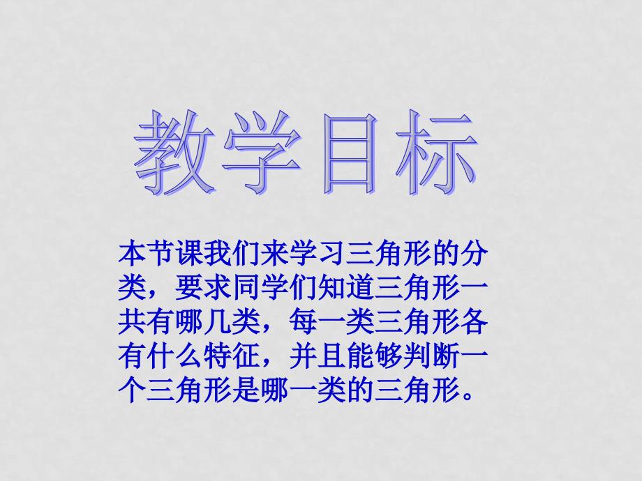 四年级数学下册 三角形的分类课件 西师大版_第2页