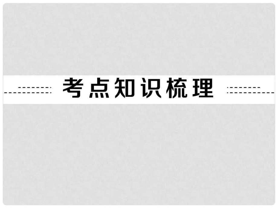 中考科学总复习 第二部分 物质科学（一）专题11 物态变化（含13年中考典例）课件 浙教版_第2页