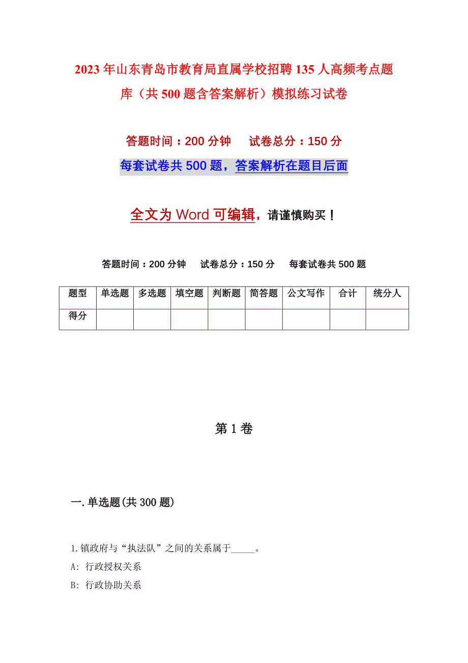 2023年山东青岛市教育局直属学校招聘135人高频考点题库（共500题含答案解析）模拟练习试卷_第1页