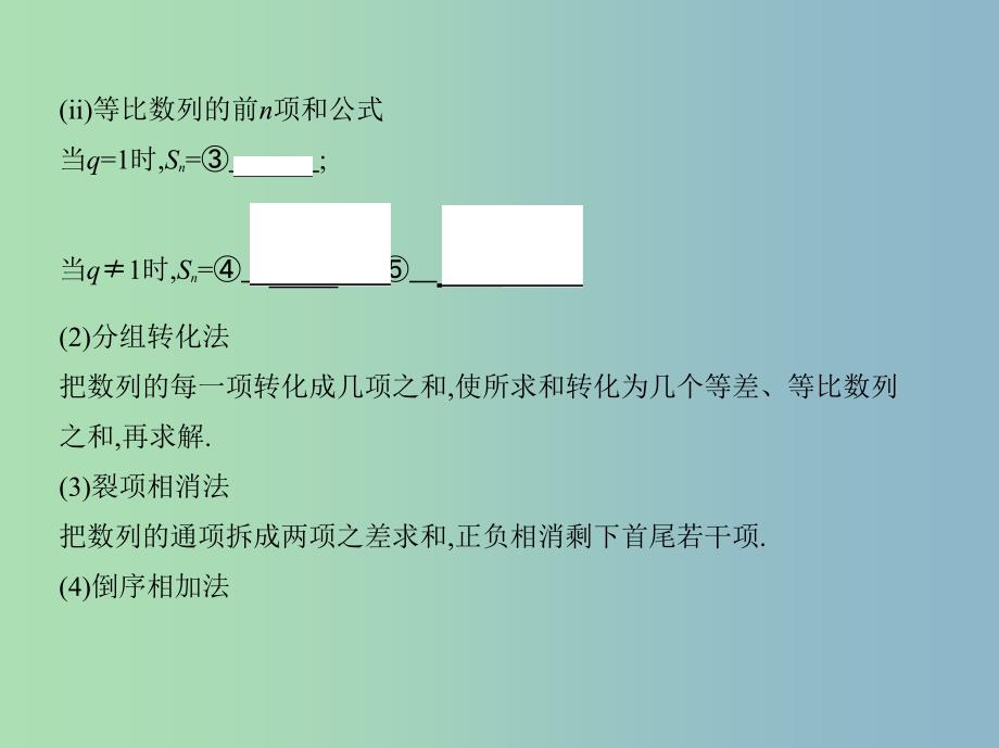 高三数学一轮复习第六章数列第四节数列求和课件文.ppt_第3页