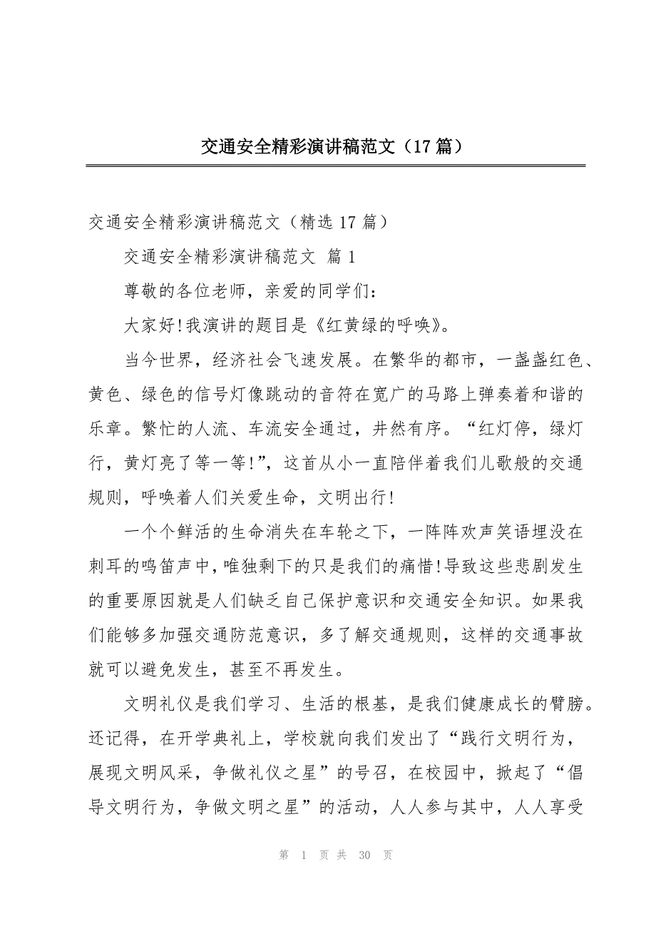 交通安全精彩演讲稿范文（17篇）_第1页