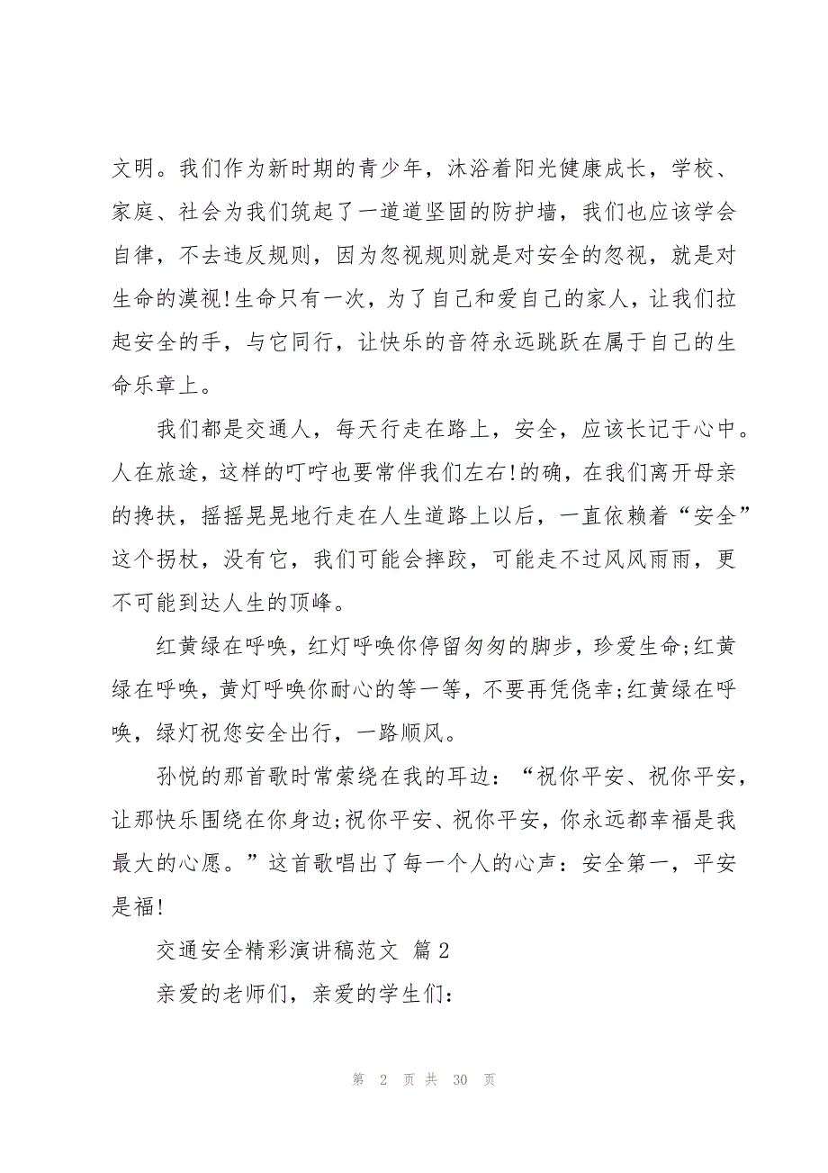 交通安全精彩演讲稿范文（17篇）_第2页