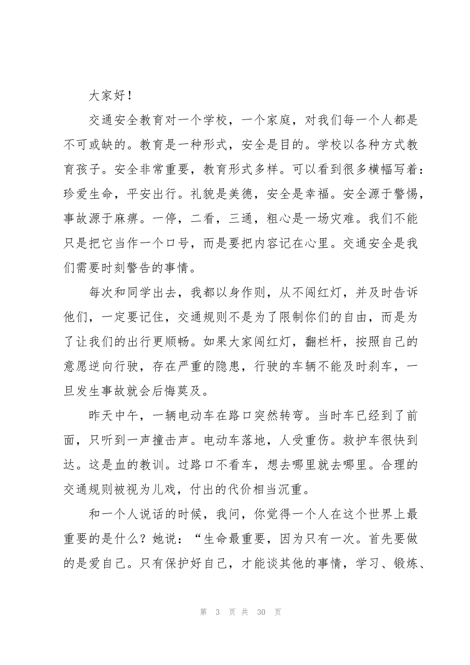 交通安全精彩演讲稿范文（17篇）_第3页