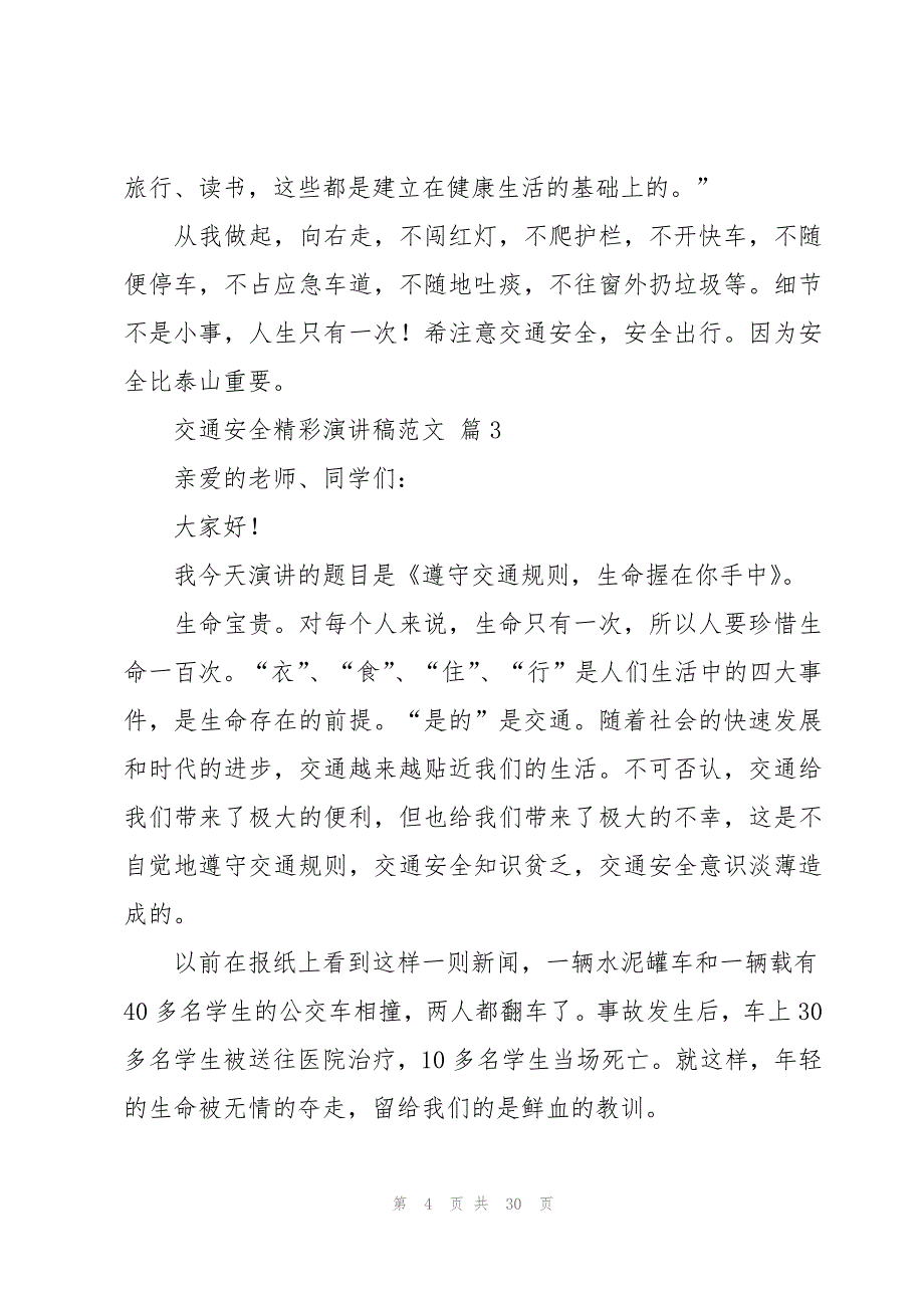 交通安全精彩演讲稿范文（17篇）_第4页