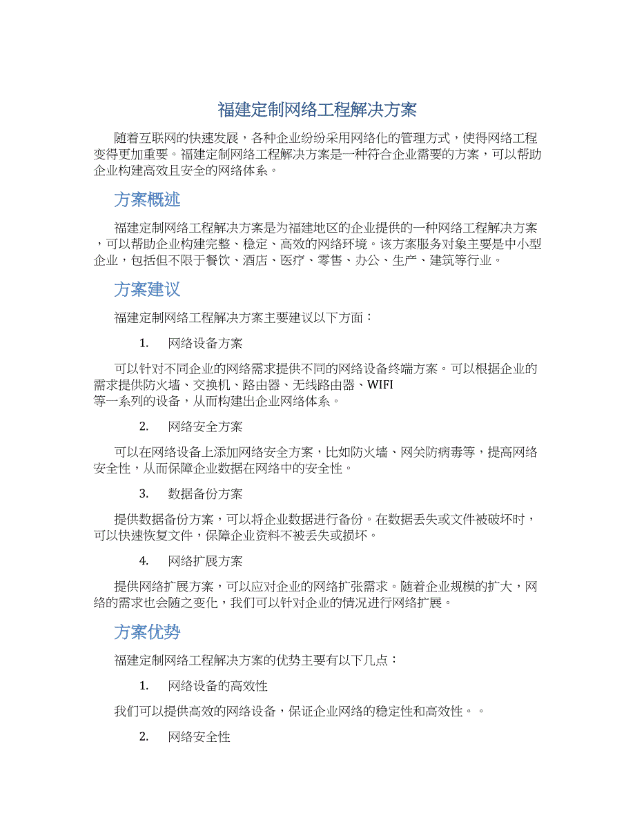 福建定制网络工程解决方案_第1页