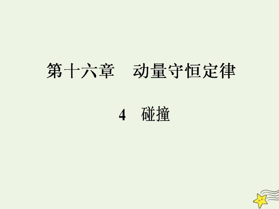 2019-2020学年高中物理 16.4 碰撞课件 新人教版选修3-5_第1页