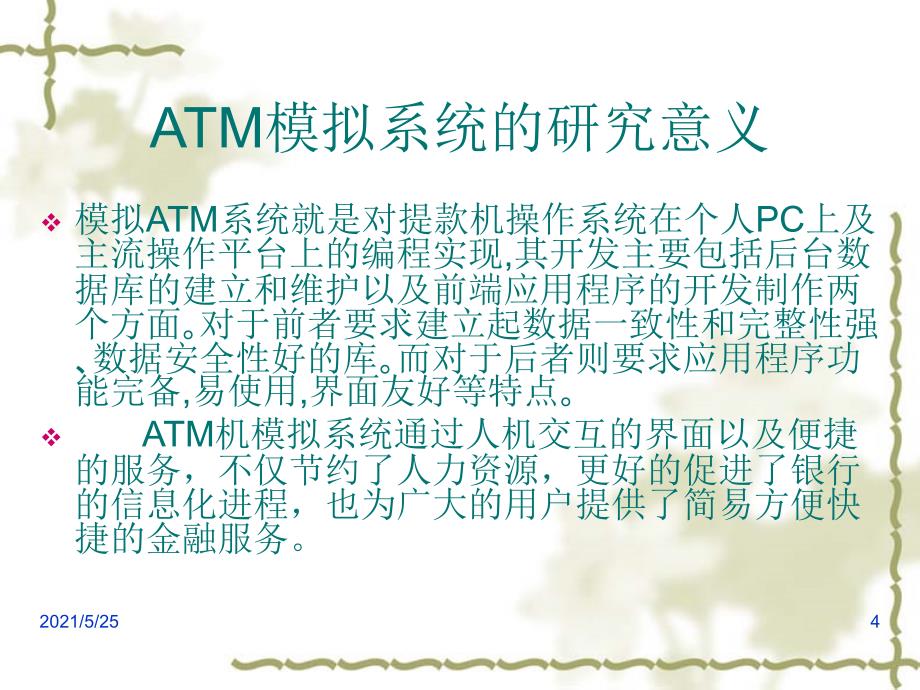 ATM模拟系统毕设答辩PPT优秀课件_第4页