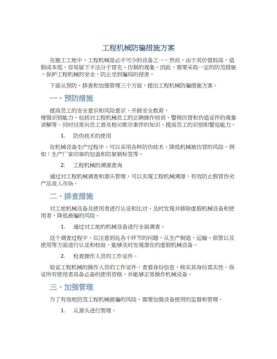工程机械防骗措施方案_第1页