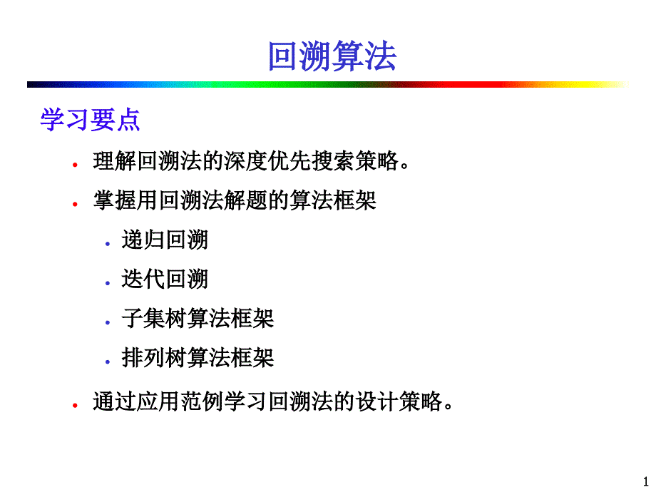 第12章-回溯法_第1页