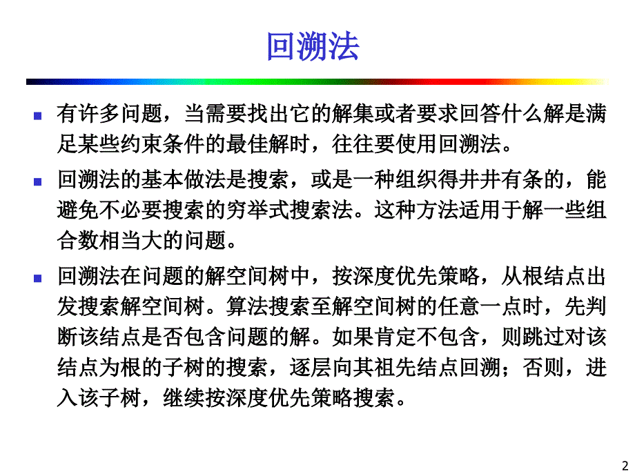 第12章-回溯法_第2页