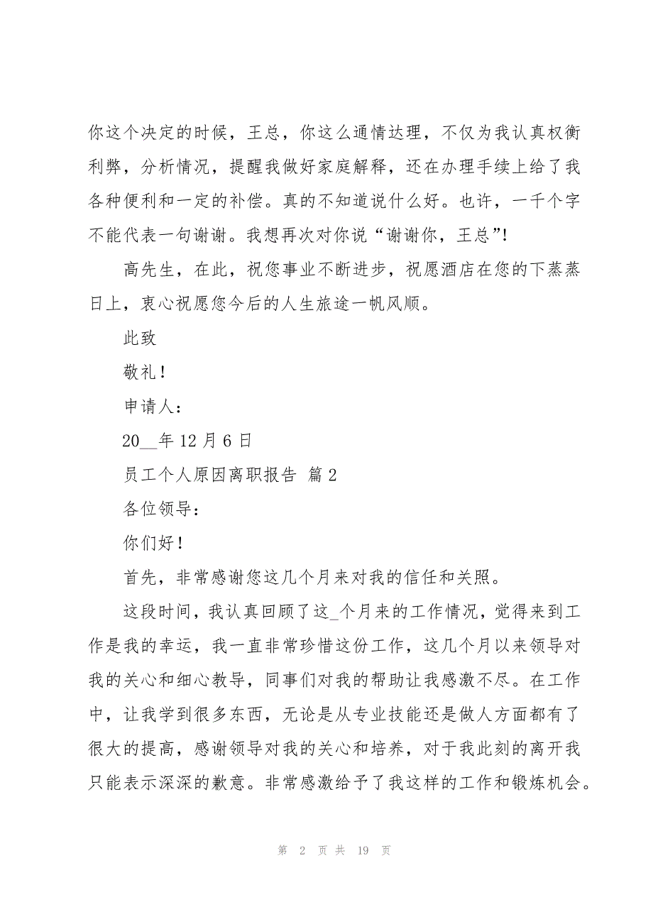 员工个人原因离职报告（15篇）_第2页