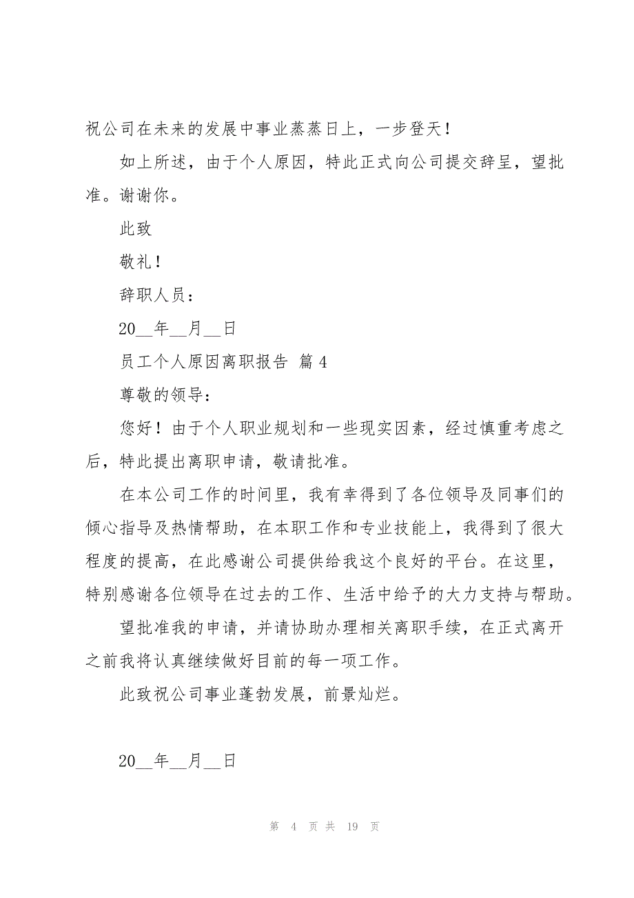 员工个人原因离职报告（15篇）_第4页