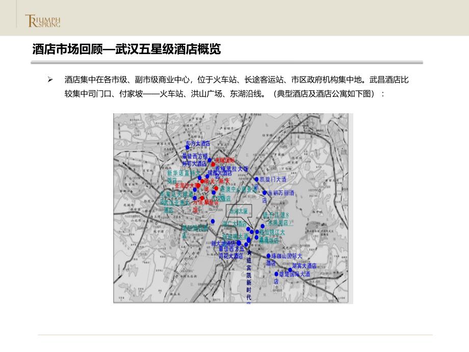 武汉酒店市场专题研究.ppt_第3页