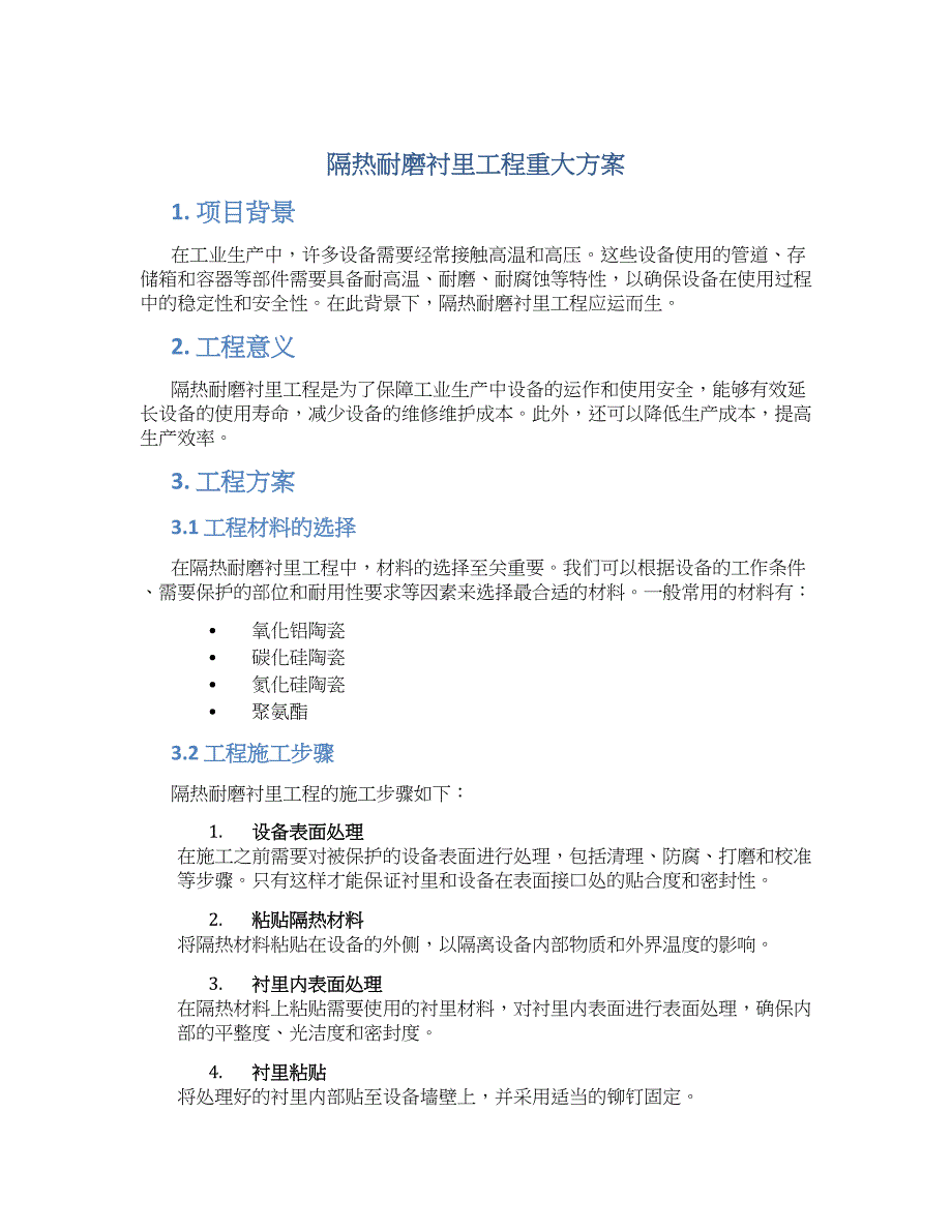 隔热耐磨衬里工程重大方案_第1页