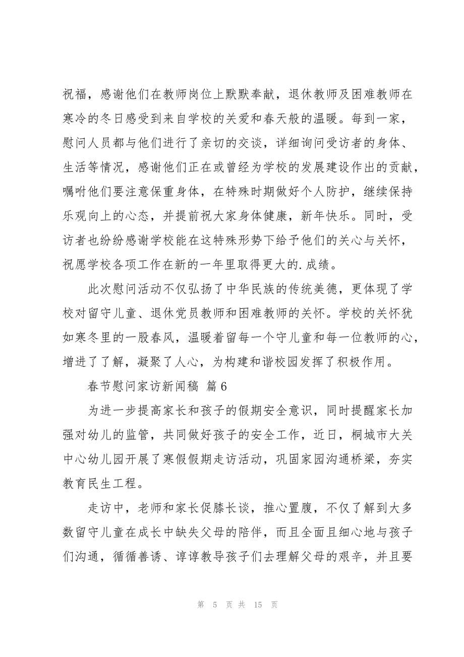 春节慰问家访新闻稿（15篇）_第5页