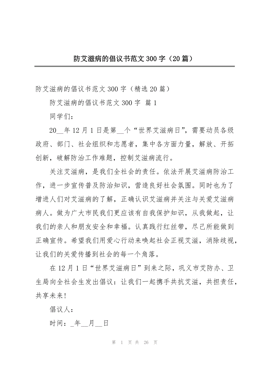 防艾滋病的倡议书范文300字（20篇）_第1页