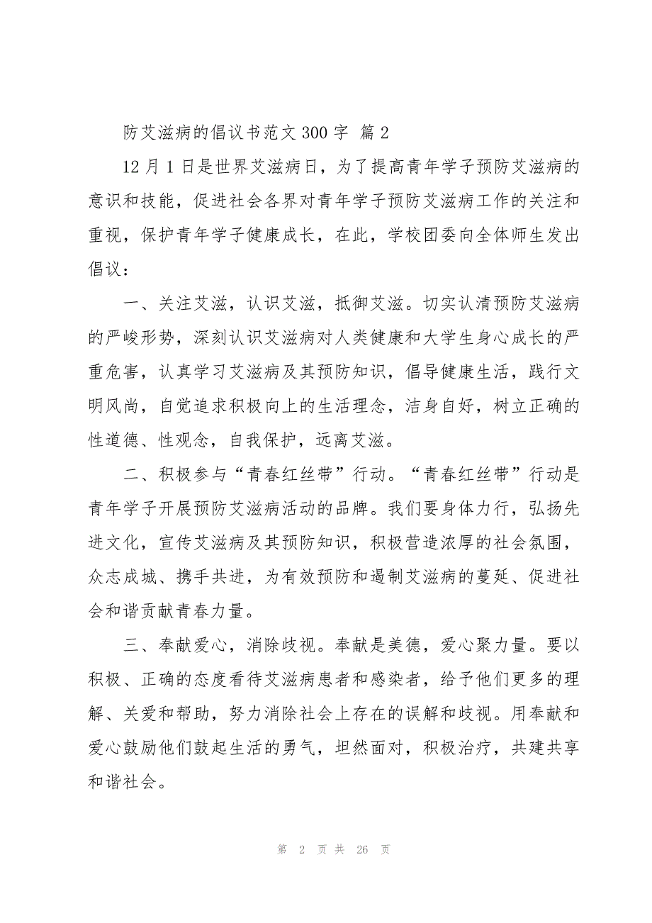 防艾滋病的倡议书范文300字（20篇）_第2页