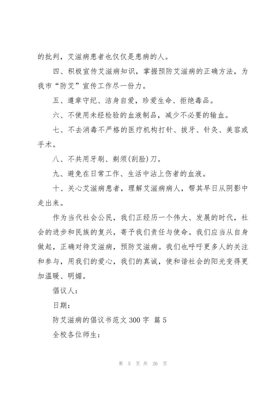 防艾滋病的倡议书范文300字（20篇）_第5页