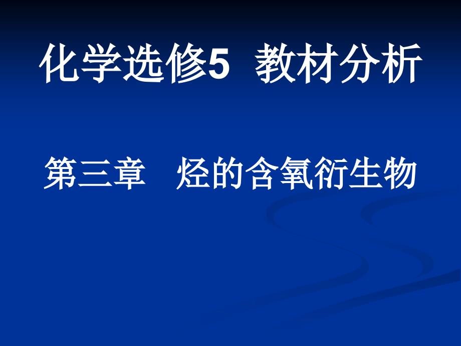 烃的含氧衍生物的教材分析_第1页