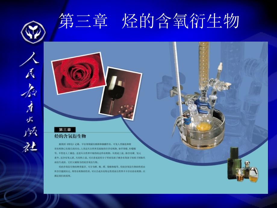 烃的含氧衍生物的教材分析_第2页