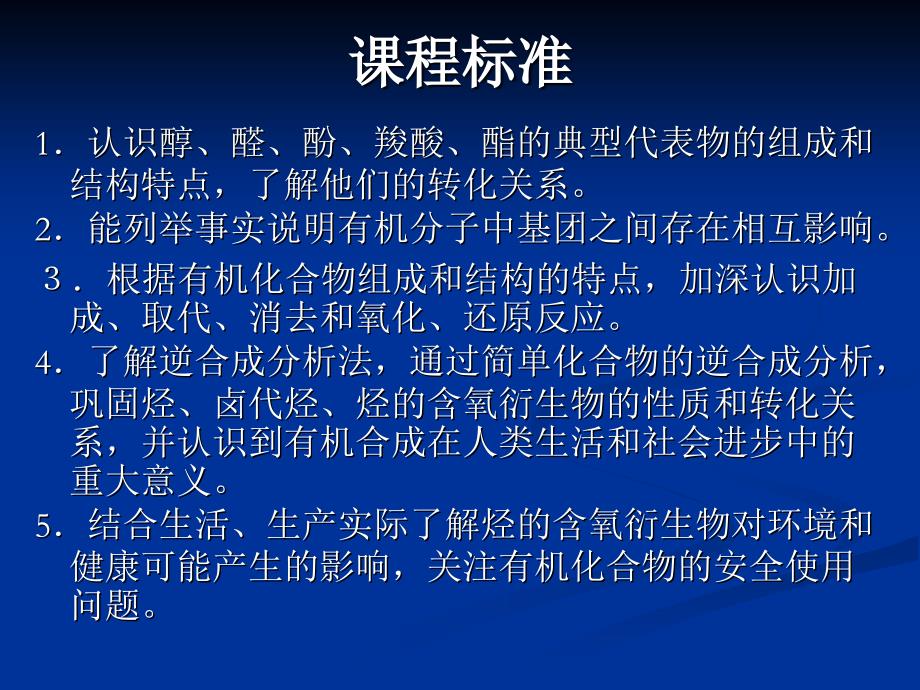 烃的含氧衍生物的教材分析_第3页