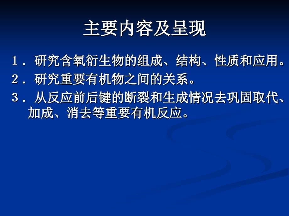 烃的含氧衍生物的教材分析_第5页