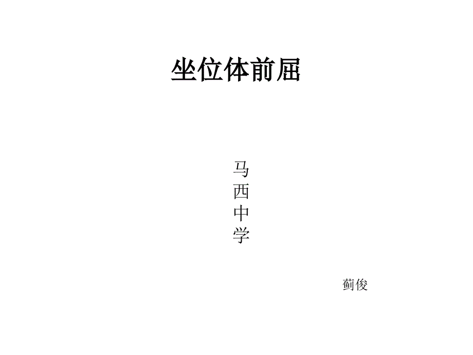 体育坐位体前屈PPT_第1页