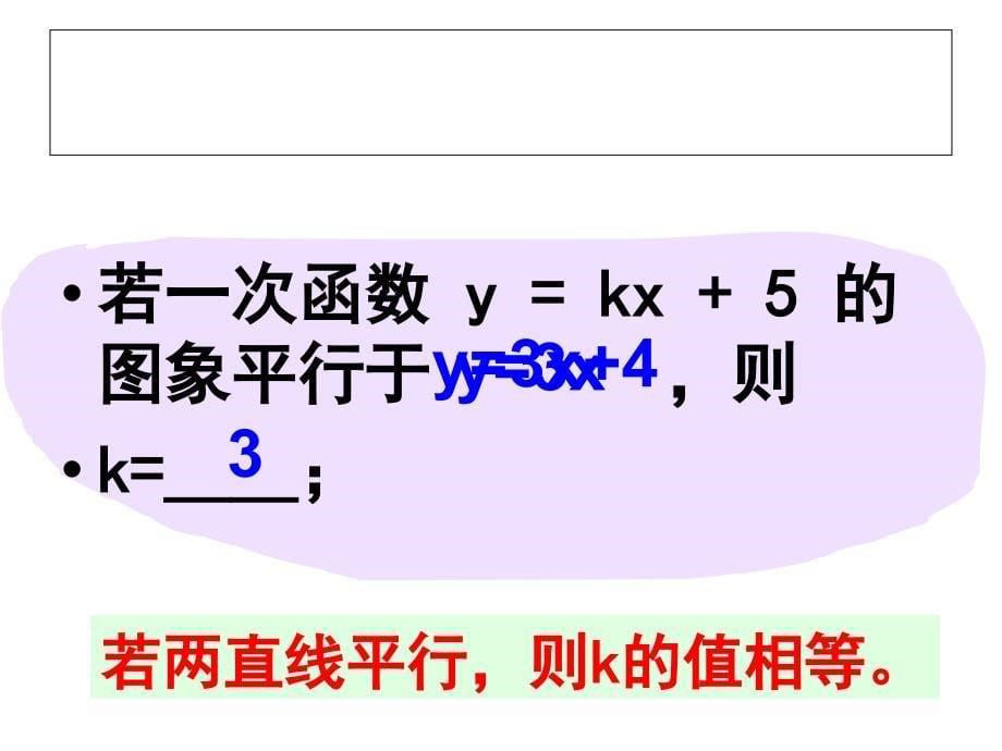 1422一次函数图像(3)课件_第5页