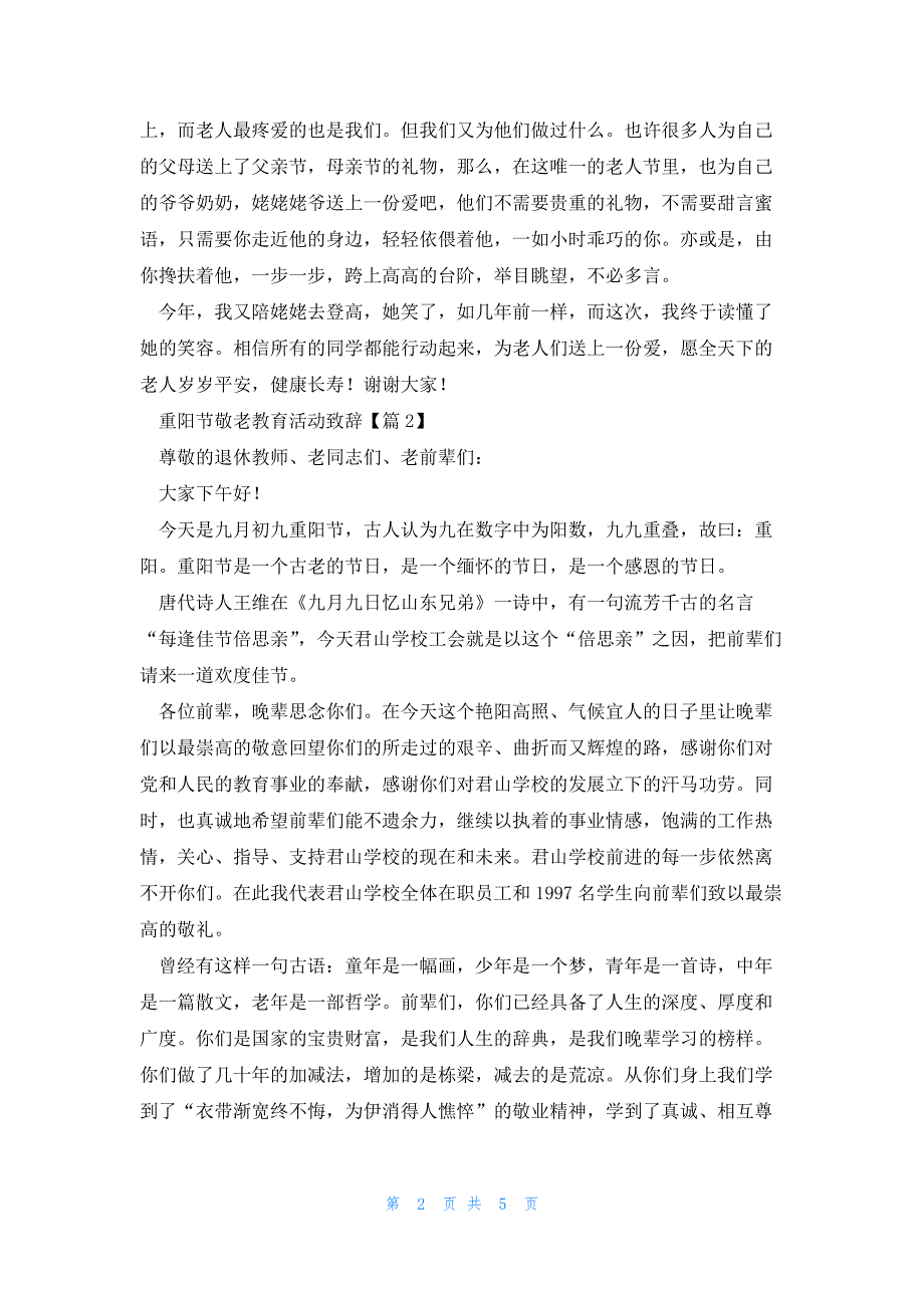 重阳节敬老教育活动致辞大全5篇_第2页